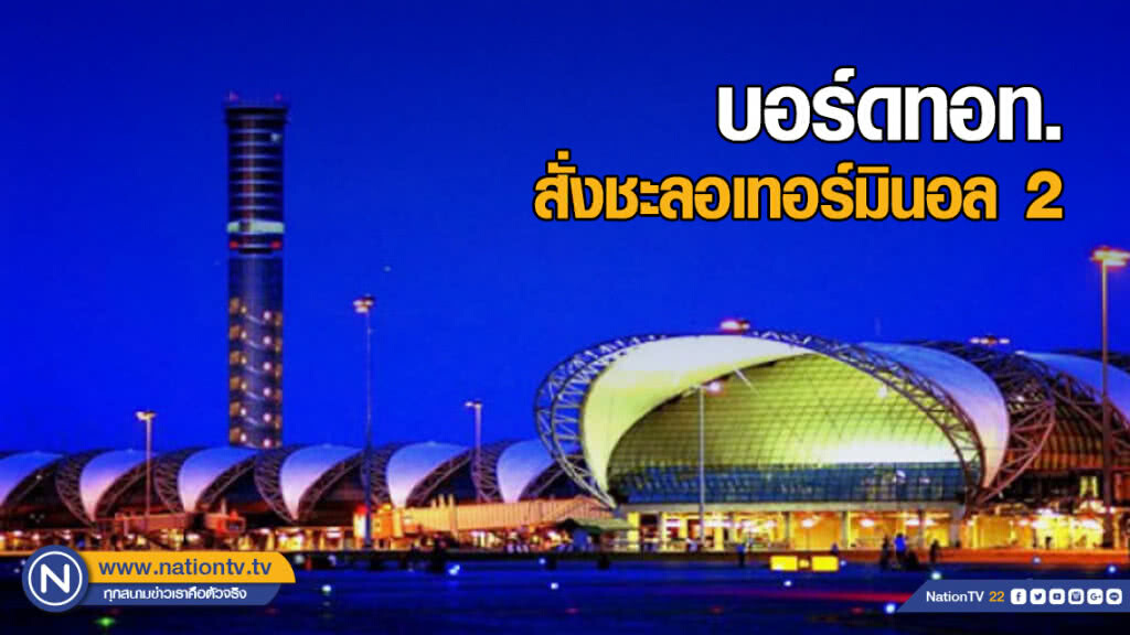 บอร์ดทอท.สั่งชะลอเทอร์มินอล 2 เดินหน้ารันเวย์ 3-อาคารฝั่งตะวันตก บอร์ดทอท.สั่งชะลอเทอร์มินอล 2 เดินหน้ารันเวย์ 3-อาคารฝั่งตะวันตก