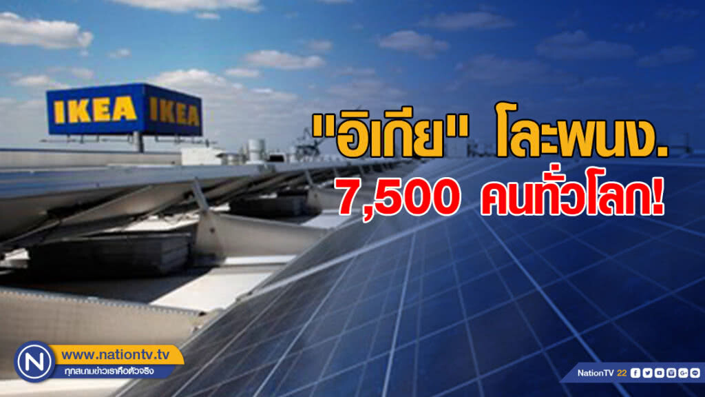 "อิเกีย" โละพนง. 7,500 คนทั่วโลก เพิ่มความคล่องตัวธุรกิจ "อิเกีย" โละพนง. 7,500 คนทั่วโลก เพิ่มความคล่องตัวธุรกิจ