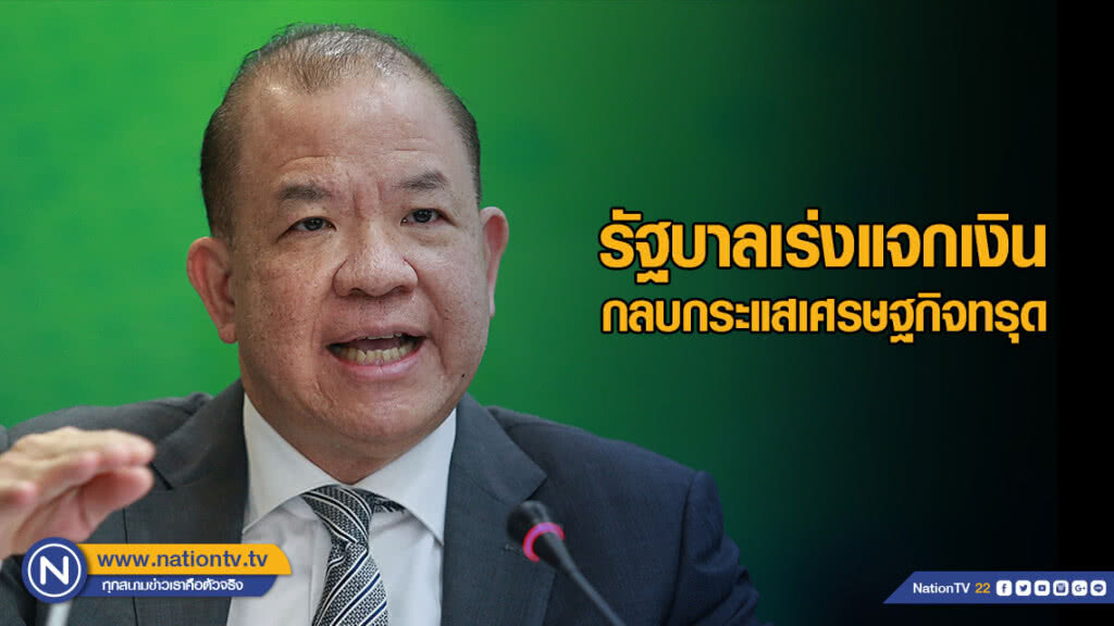 "พิชัย" ชี้ รัฐบาลเร่งแจกเงิน กลบกระแสเศรษฐกิจทรุด "พิชัย" ชี้ รัฐบาลเร่งแจกเงิน กลบกระแสเศรษฐกิจทรุด
