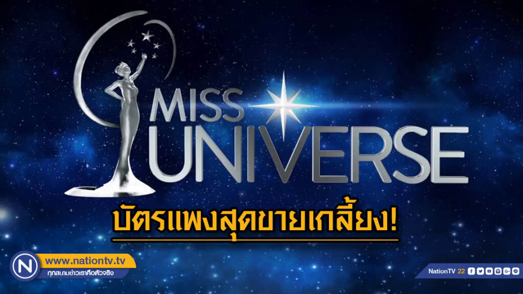บัตรเข้าชมมิสยูนิเวิร์สแพงสุด  5 หมื่นบาท ขายหมดเกลี้ยง!