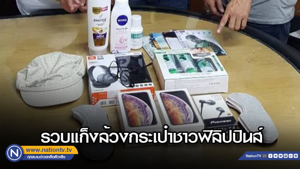 รวบ 3 คนร้าย แก็งล้วงกระเป๋าสัญชาติฟิลิปปินส์ พร้อมของกลาง