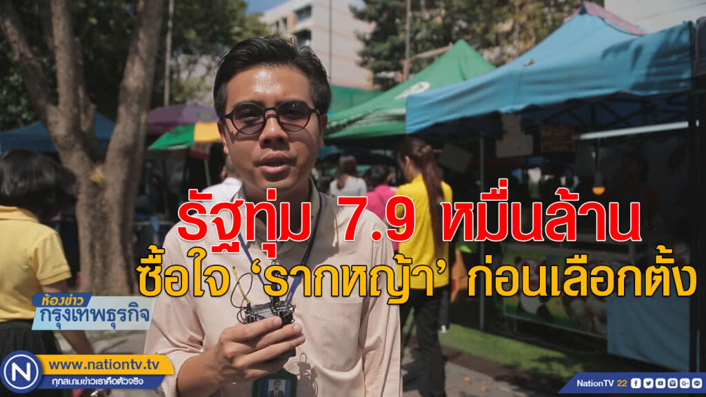 รัฐทุ่ม 7.9 หมื่นล้าน ซื้อใจ’รากหญ้า’ก่อนเลือกตั้ง