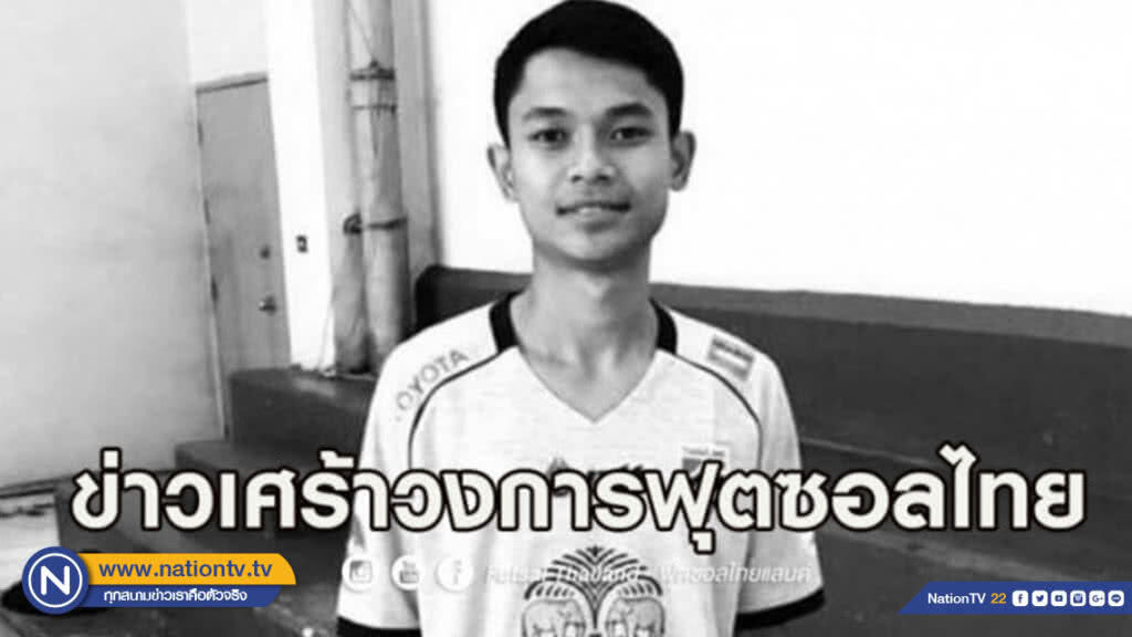 เศร้า! นักฟุตซอลดาวรุ่งทีมชาติไทยถูกรถชนเสียชีวิต เศร้า! นักฟุตซอลดาวรุ่งทีมชาติไทยถูกรถชนเสียชีวิต