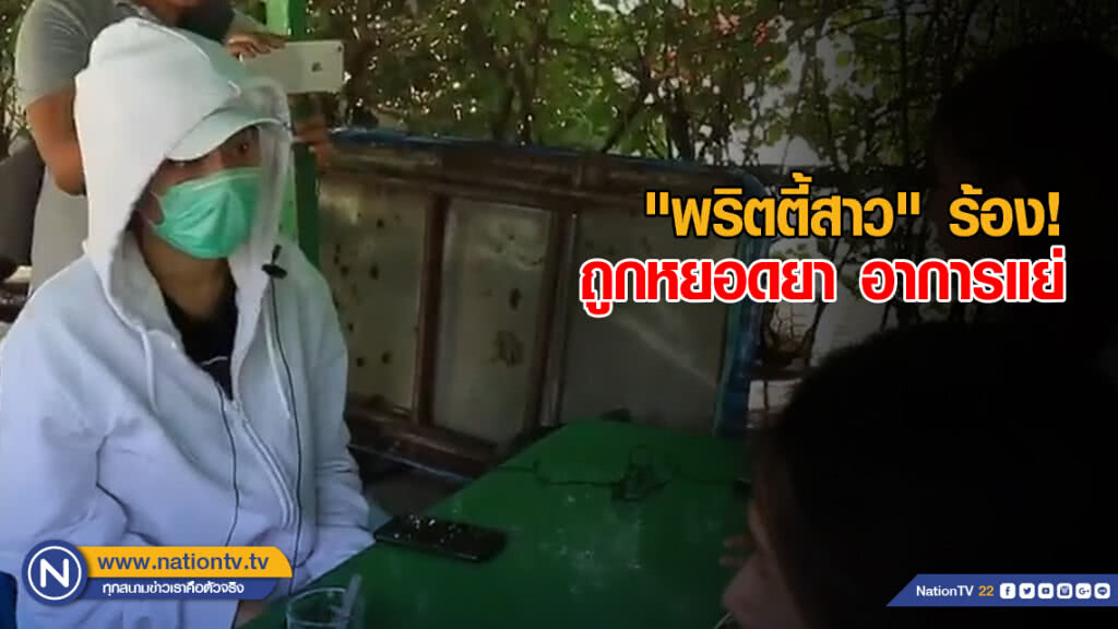 "พริตตี้สาว" ร้อง! ถูกหยอดยาอาการแย่