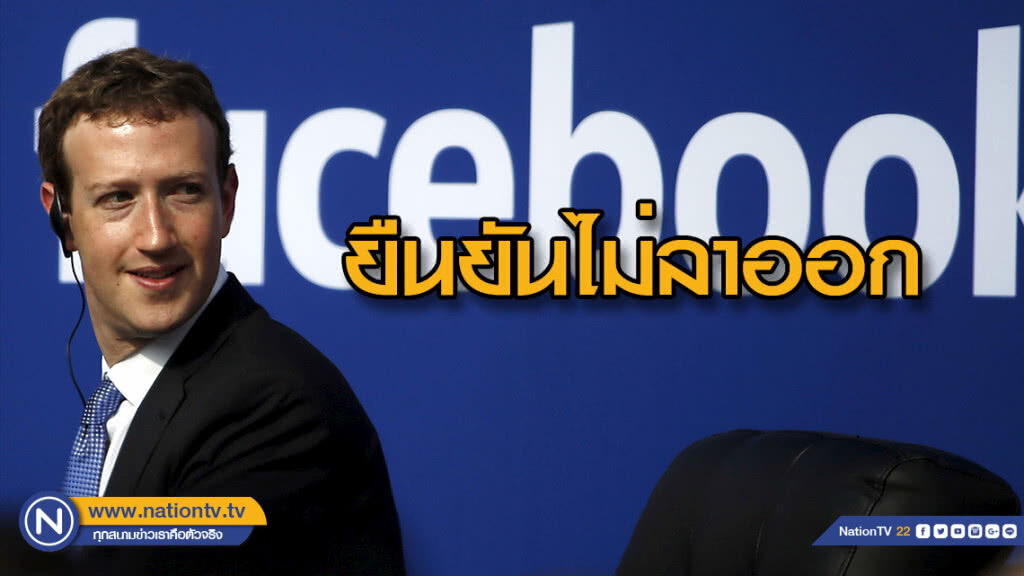 "ซัคเคอร์เบิร์ก" ยืนยันไม่คิดลาออกจากซีอีโอเฟสบุ๊ก