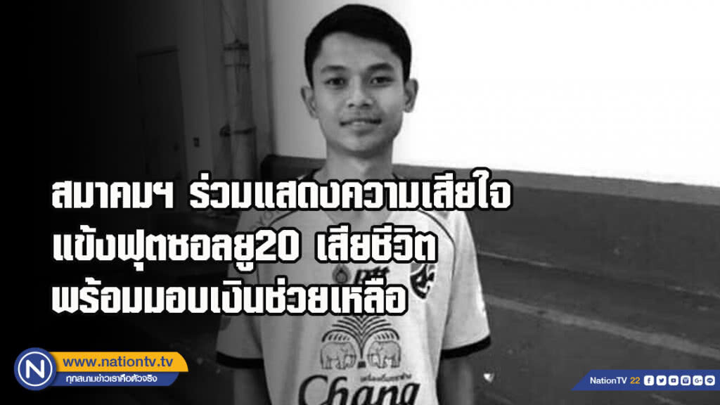 สมาคมฯ ร่วมแสดงความเสียใจ แข้งฟุตซอลยู20 เสียชีวิต พร้อมมอบเงินช่วยเหลือ