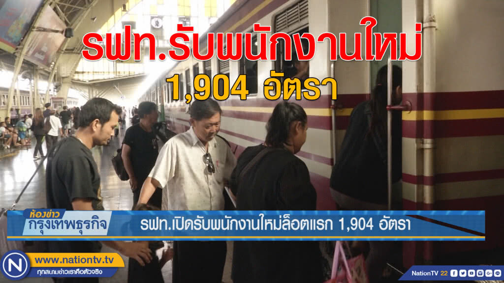 รฟท.เปิดรับพนักงานใหม่ล็อตแรก 1,904 อัตรา