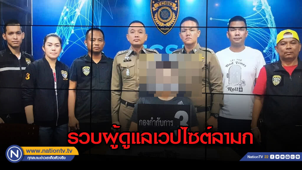 รวบผู้ดูแลเวปลามกพร้อมยึดของกลางได้หลายรายการ