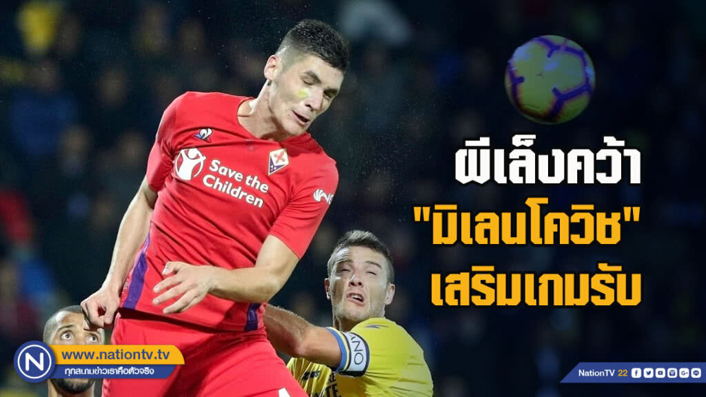 ผีเล็งคว้า "มิเลนโควิช" เสริมเกมรับ ผีเล็งคว้า "มิเลนโควิช" เสริมเกมรับ