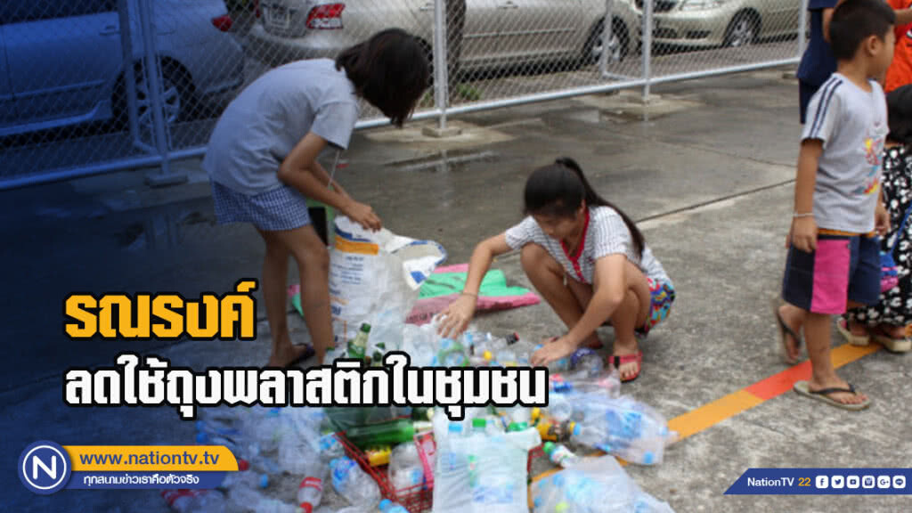 กคช.รณรงค์ลดใช้ถุงพลาสติกในชุมชนช่วยลดปัญหาสิ่งแวดล้อมและลดปัญหาภาวะโลกร้อน