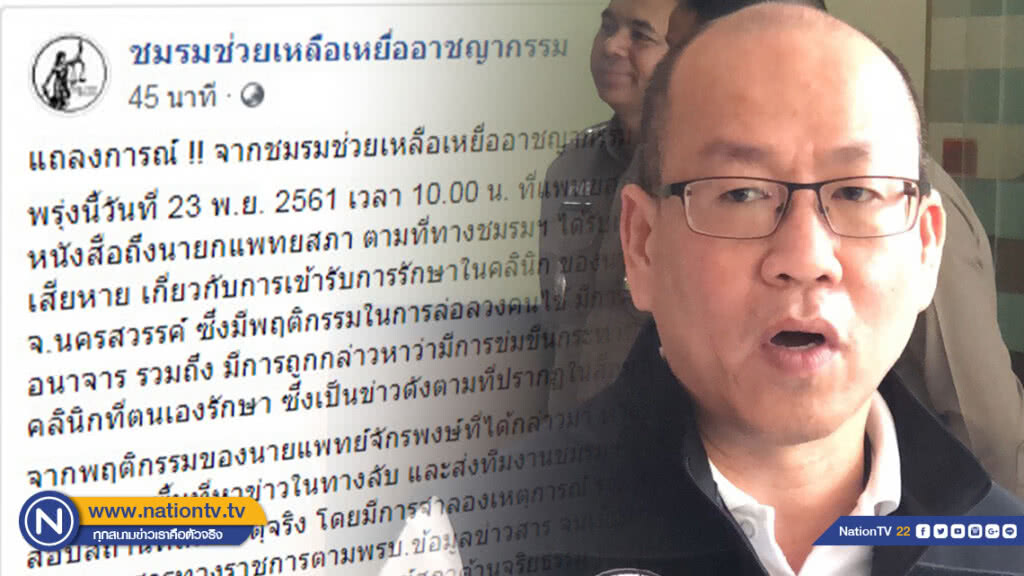 "อัจฉริยะ" ออกแถลงการณ์จ่อยื่นหนังสือนายกแพทยสภา ลงดาบหมอฉาว ผิดข้อบังคับ ด้านจริยธรรม