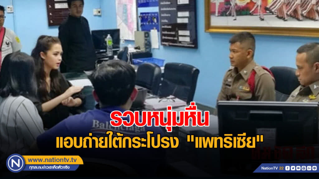 รวบหนุ่มบางซื่อ แอบถ่ายใต้กระโปรง "แพทริเซีย" รวบหนุ่มบางซื่อ แอบถ่ายใต้กระโปรง "แพทริเซีย"