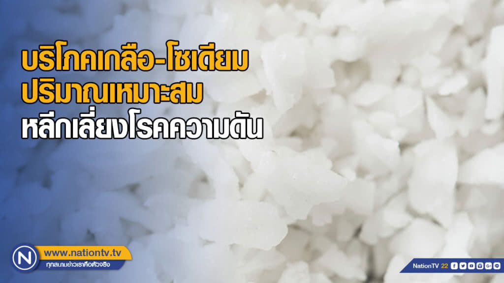 เตือนบริโภคเกลือ-โซเดียม ในปริมาณที่เหมาะสม หลีกเลี่ยงโรคความดัน