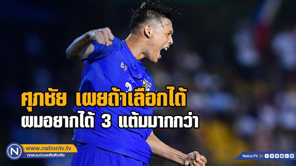 ศุภชัย เผยถ้าเลือกได้ ผมอยากได้ 3 แต้มมากกว่า