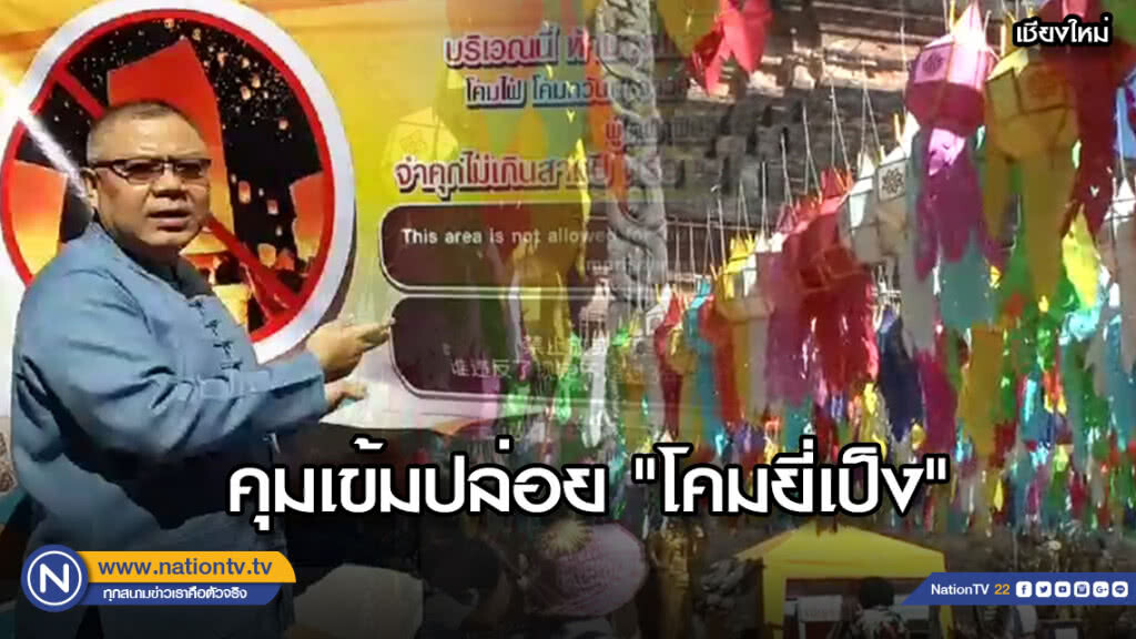 นายอำเภอเมืองเชียงใหม่ คุมเข้มปล่อย "โคมยี่เป็ง" นายอำเภอเมืองเชียงใหม่ คุมเข้มปล่อย "โคมยี่เป็ง"