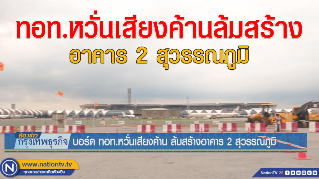 บอร์ด ทอท.หวั่นเสียงค้าน ล้มสร้างอาคาร 2 สุวรรณภูมิ บอร์ด ทอท.หวั่นเสียงค้าน ล้มสร้างอาคาร 2 สุวรรณภูมิ