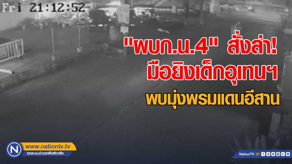 "ผบก.น.4" สั่งล่า! มือลั่นไกฆ่าเด็กอุเทนฯ เผยพบความเคลื่อนไหวจากภาคใต้มุ่งพรมแดนอีสาน