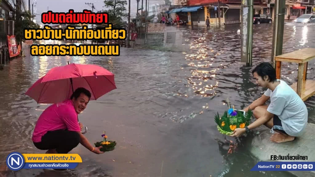 ฝนถล่มพัทยา ชาวบ้าน-นักท่องเที่ยวลอยกระทงบนถนน