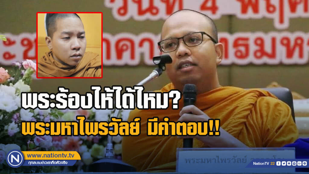 พระร้องไห้ได้ไหม? พระมหาไพรวัลย์ มีคำตอบ!!