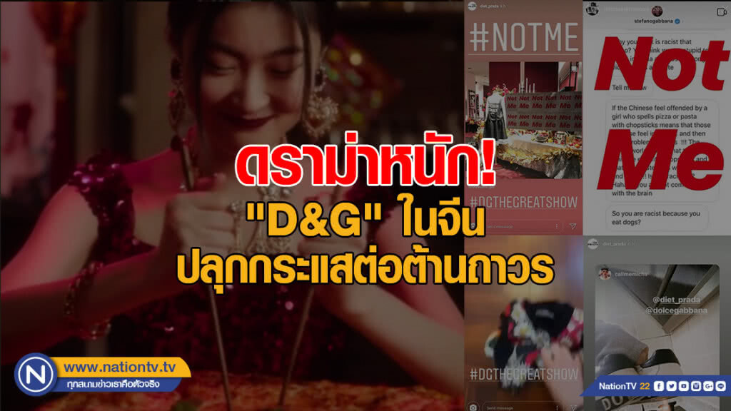 ดราม่าหนัก! "D&G" ในจีน ปลุกกระแสต่อต้านถาวร ดราม่าหนัก! "D&G" ในจีน ปลุกกระแสต่อต้านถาวร
