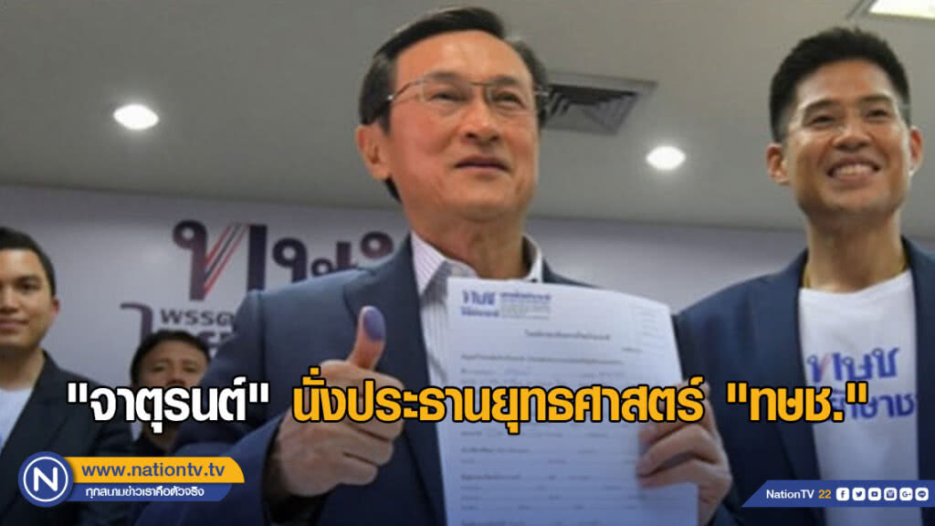 "จาตุรนต์" นั่งประธานยุทธศาสตร์ "ทษช." "จาตุรนต์" นั่งประธานยุทธศาสตร์ "ทษช."