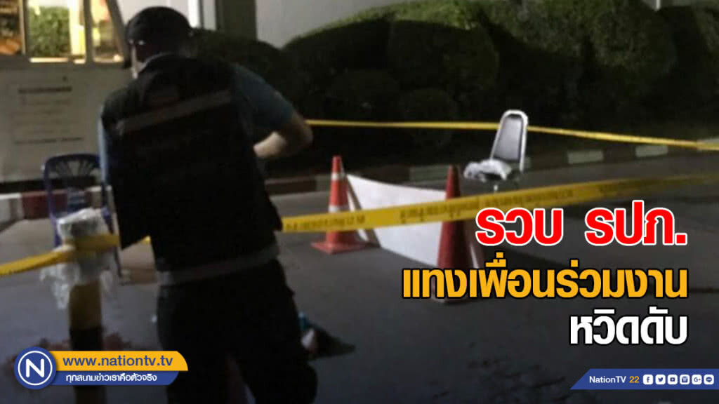 รวบ รปภ.หัวร้อน แทงเพื่อนร่วมงาน หวิดดับ