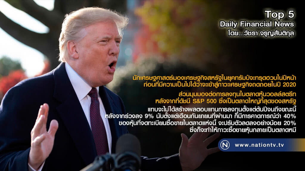 นักเศรษฐศาสตร์มองเศรษฐกิจสหรัฐในยุคทรัมป์จะทรุดฮวบในปีหน้า