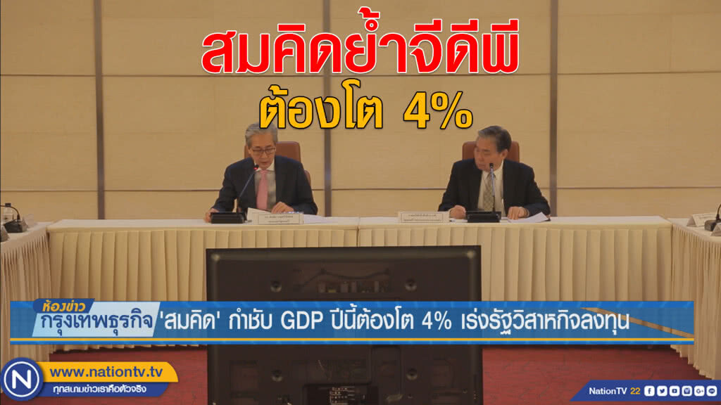 'สมคิด' กำชับ GPD ปีนี้ต้องโต 4 % เร่งรัฐวิสาหกิจลงทุน