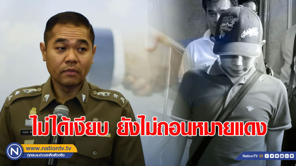 ตร.แจงขั้นตอนตามตัว "บอส อยู่วิทยา" ตร.แจงขั้นตอนตามตัว "บอส อยู่วิทยา"