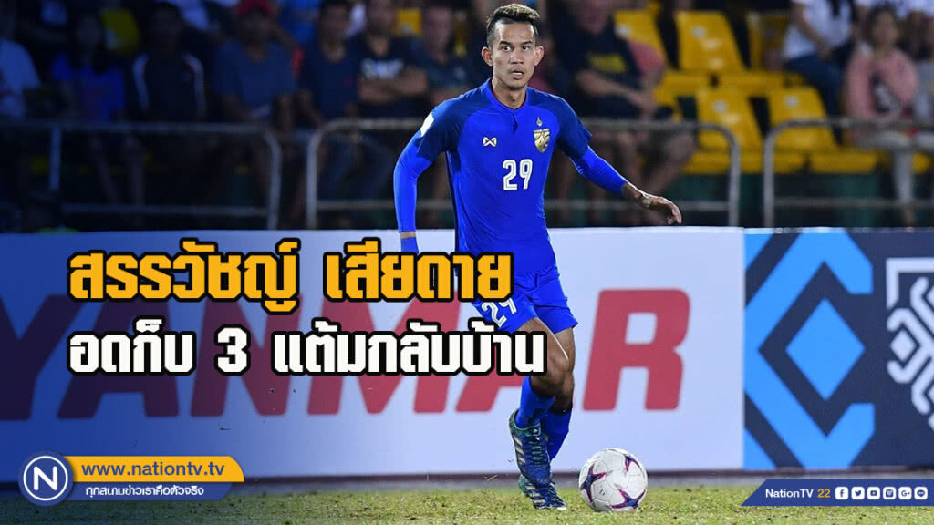 สรรวัชญ์ เสียดายอดก็บ 3 แต้มกลับบ้าน สรรวัชญ์ เสียดายอดก็บ 3 แต้มกลับบ้าน