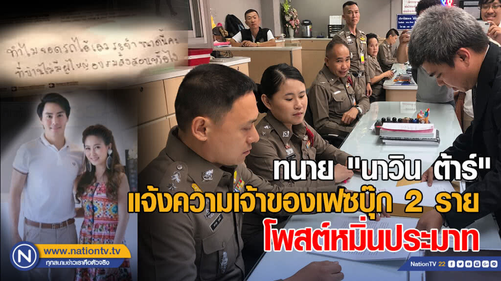 ทนาย "นาวิน ต้าร์" บุกโรงพักบางเขน แจ้งความเจ้าของเฟซบุ๊ก 2 ราย ข้อหาโพสต์ข้อความหมิ่นประมาท