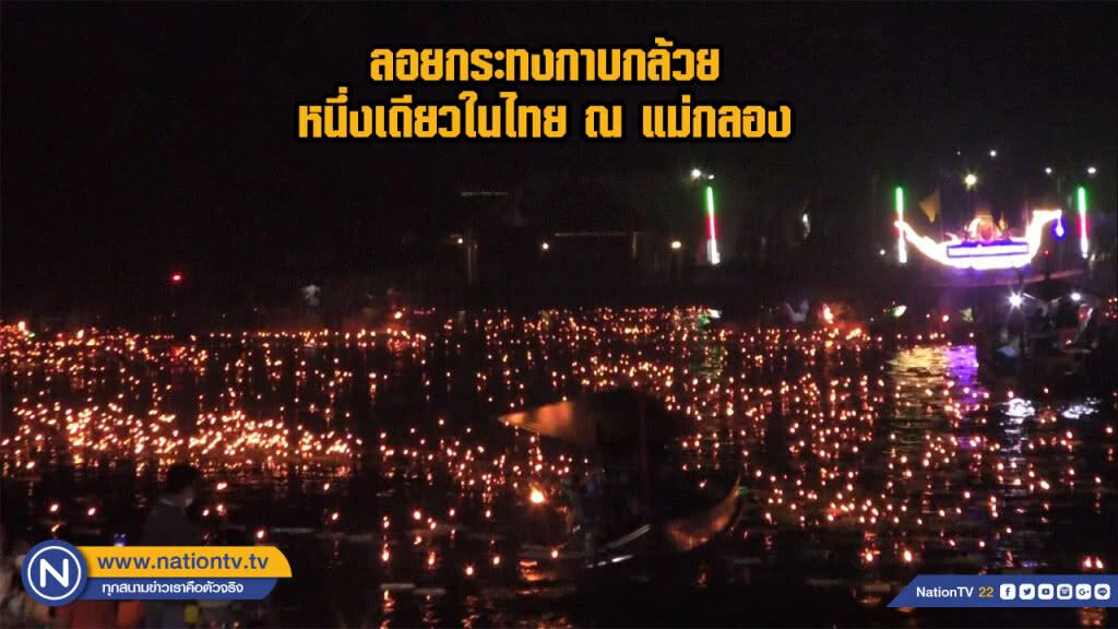 ลอยกระทงกาบกล้วย หนึ่งเดียวในไทย ณ แม่กลอง