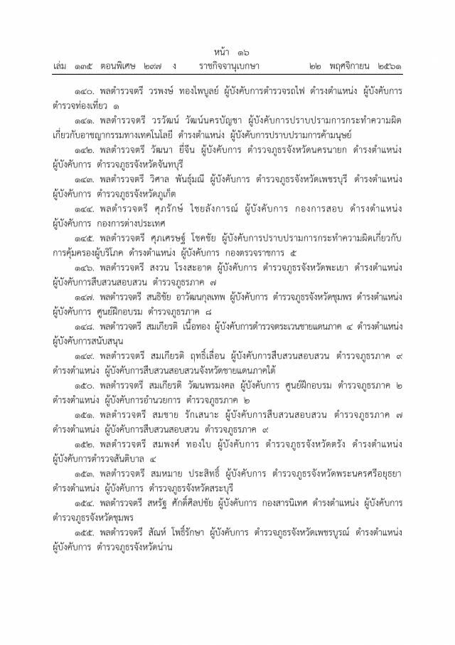 โปรดเกล้าฯ แต่งตั้งข้าราชการตำรวจ 254 ราย