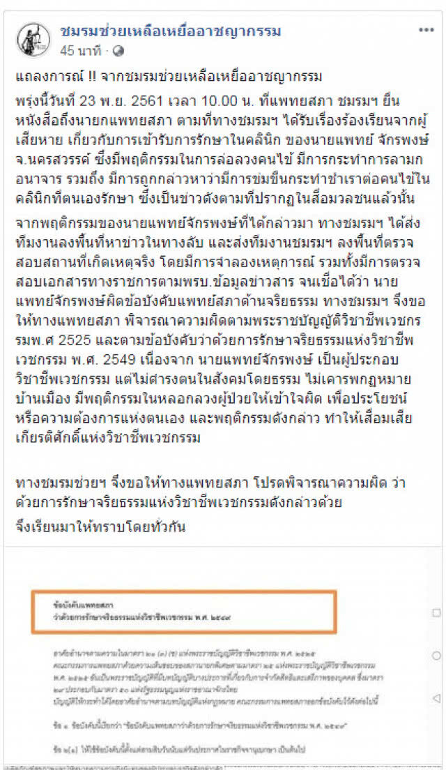 "อัจฉริยะ" ออกแถลงการณ์จ่อยื่นหนังสือนายกแพทยสภา ลงดาบหมอฉาว ผิดข้อบังคับ ด้านจริยธรรม