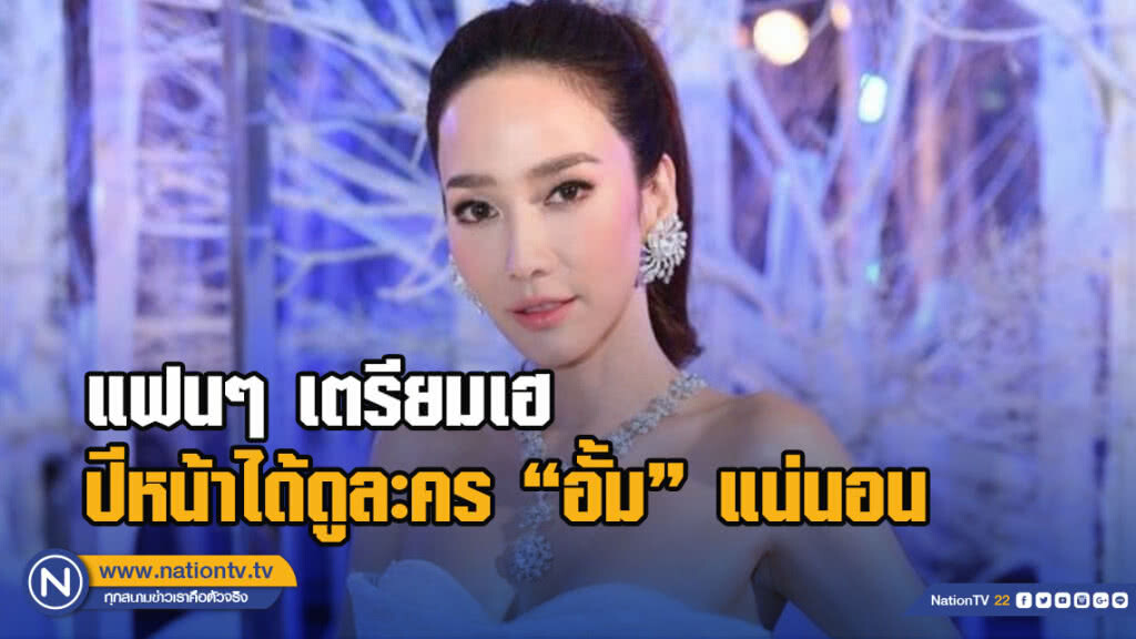 แฟนๆ เตรียมเฮปีหน้าได้ดูละครอั้มแน่นอน แฟนๆ เตรียมเฮปีหน้าได้ดูละครอั้มแน่นอน