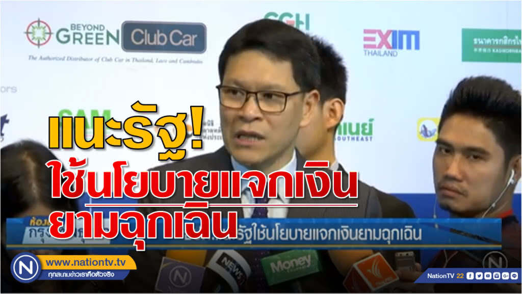 ธปท.แนะรัฐใช้นโยบายแจกเงินยามฉุกเฉิน