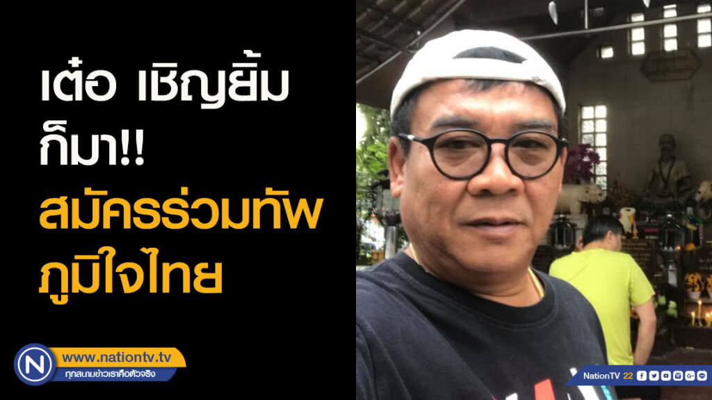 เต๋อ เชิญยิ้ม ก็มา!! สมัครร่วมทัพภูมิใจไทย