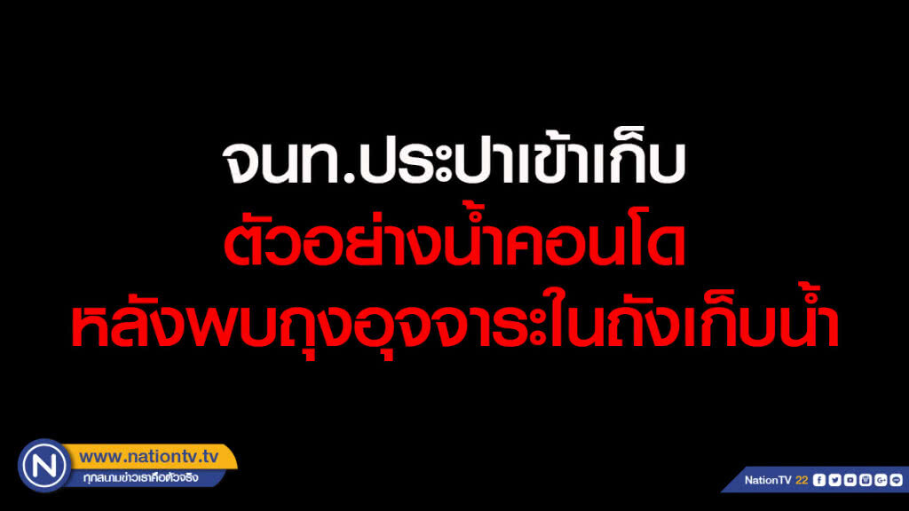 เจ้าหน้าที่การประปาเข้าเก็บตัวอย่างน้ำคอนโดหลังพบถุงอุจจาระในถังเก็บน้ำ