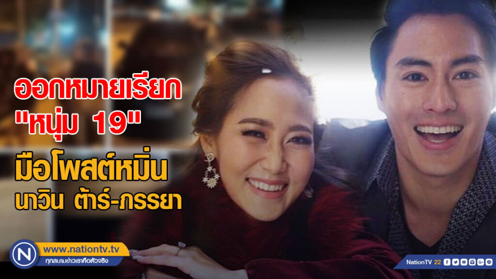 ออกหมายเรียก "หนุ่ม 19" มือโพสต์หมิ่น "นาวินต้าร์-ภรรยา"