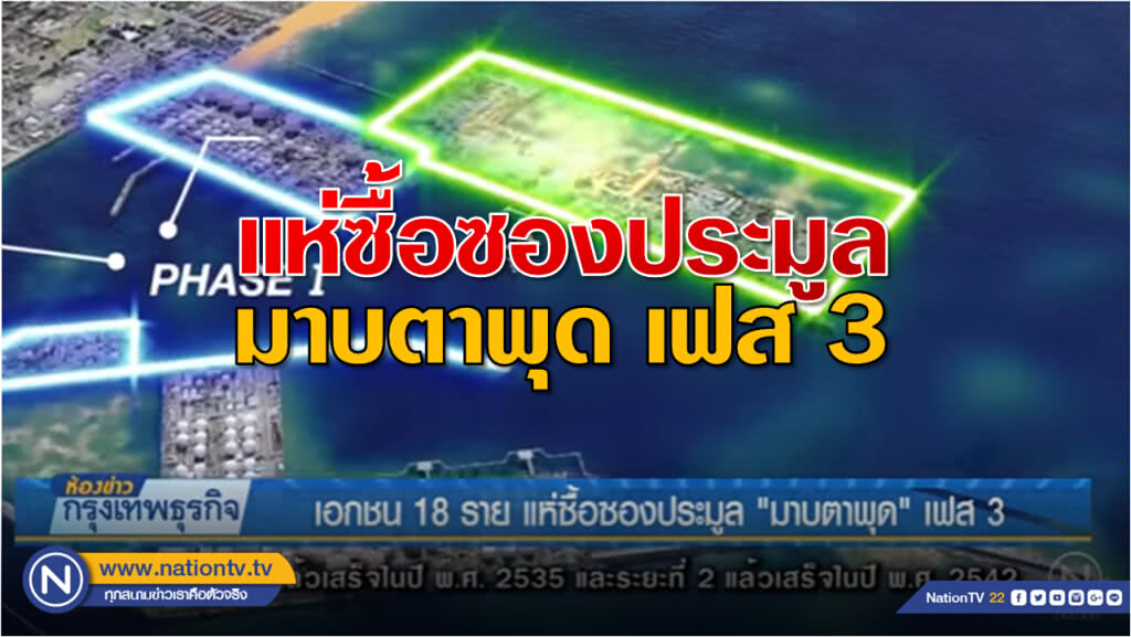 เอกชน18 ราย แห่ซื้อซองประมูล’มาบตาพุด’เฟส 3 เอกชน18 ราย แห่ซื้อซองประมูล’มาบตาพุด’เฟส 3