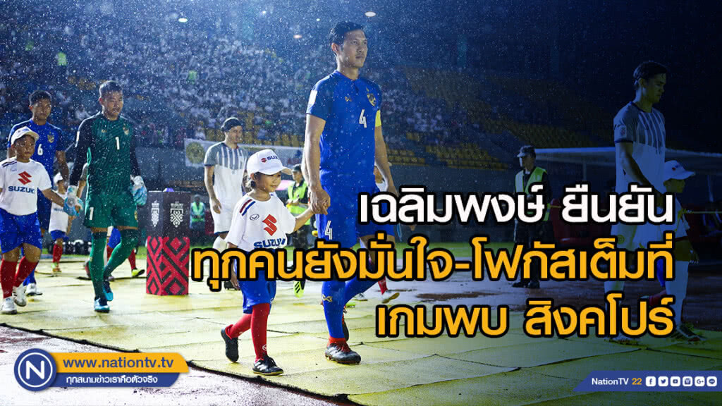 เฉลิมพงษ์ ยืนยันทุกคนยังมั่นใจ-โฟกัสเต็มที่ ในเกมพบ สิงคโปร์