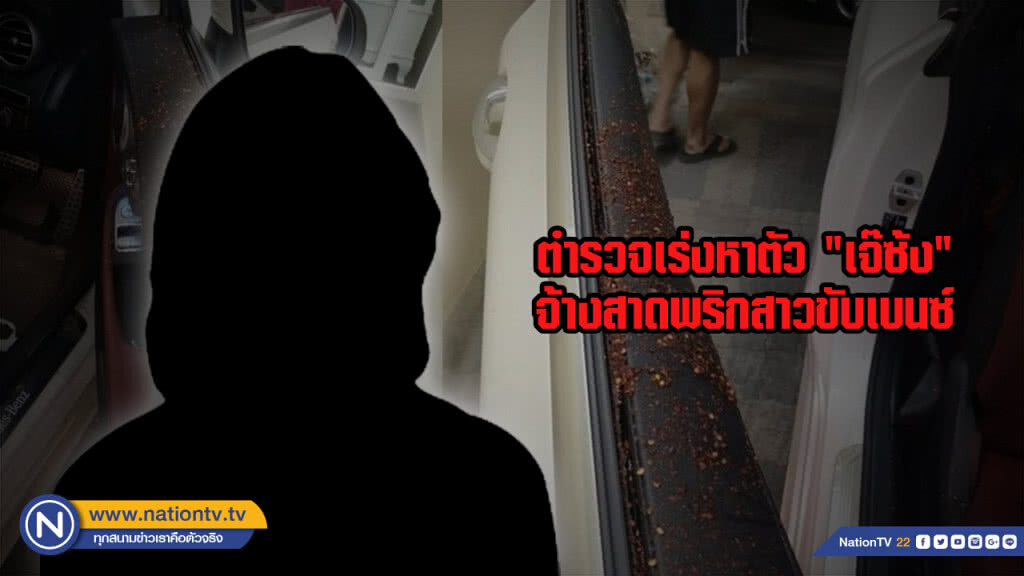 ตำรวจเร่งหาตัว "เจ๊ซ้ง" จ้างสาดพริกสาวขับเบนซ์ ตำรวจเร่งหาตัว "เจ๊ซ้ง" จ้างสาดพริกสาวขับเบนซ์