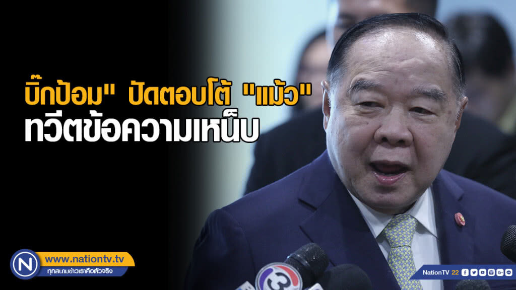บิ๊กป้อม" ปัดตอบโต้ "แม้ว" ทวีตข้อความเหน็บกรณี "ป้อม-ยอร์ช"