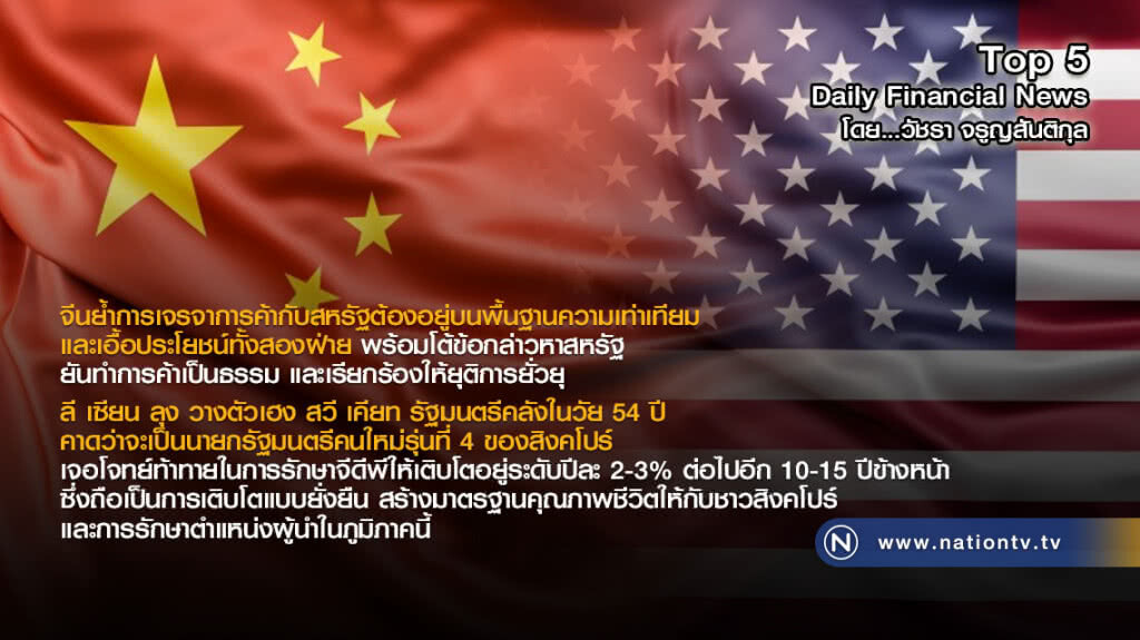 จีนย้ำการเจรจาการค้ากับสหรัฐ ต้องอยู่บนพื้นฐานความเท่าเทียม และเอื้อประโยชน์ทั้งสองฝ่าย