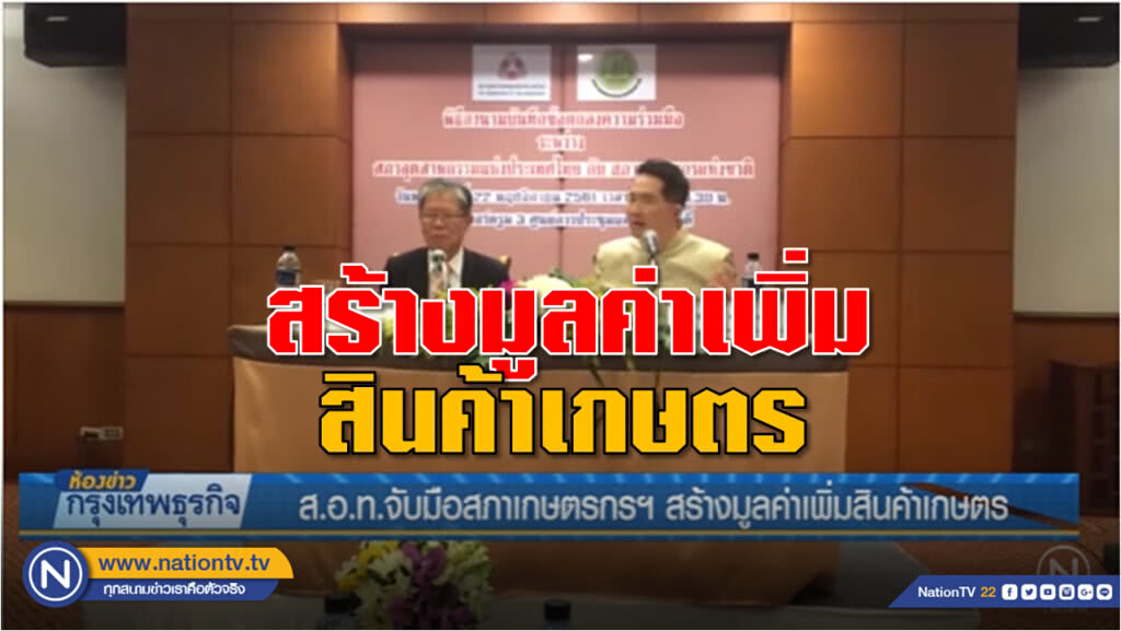 ส.อ.ท.จับมือสภาเกษตรกรฯสร้างมูลค่าเพิ่มสินค้าเกษตร ส.อ.ท.จับมือสภาเกษตรกรฯสร้างมูลค่าเพิ่มสินค้าเกษตร