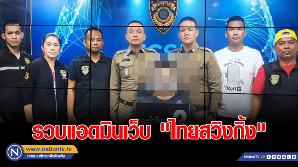 ปอท.บุกรวบแอดมินเว็บ "ไทยสวิงกิ้ง" เปิดสมัครสมาชิกดูรูปลามก