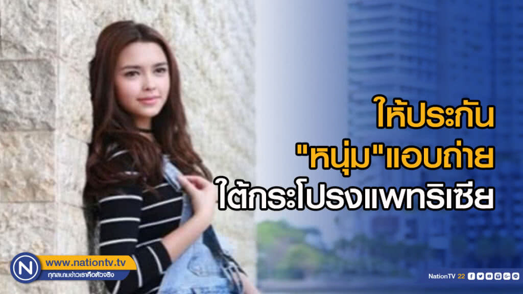 ให้ประกัน"หนุ่ม"แอบถ่ายใต้กระโปรงแพทริเซีย