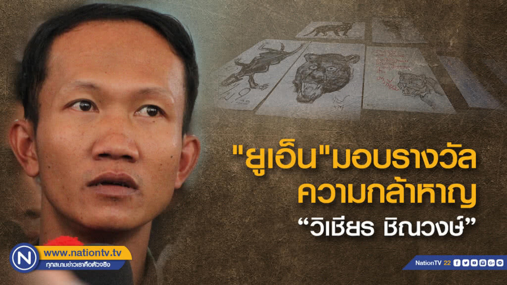 "ยูเอ็น"มอบรางวัลความกล้าหาญ "วิเชียร ชิณวงษ์"