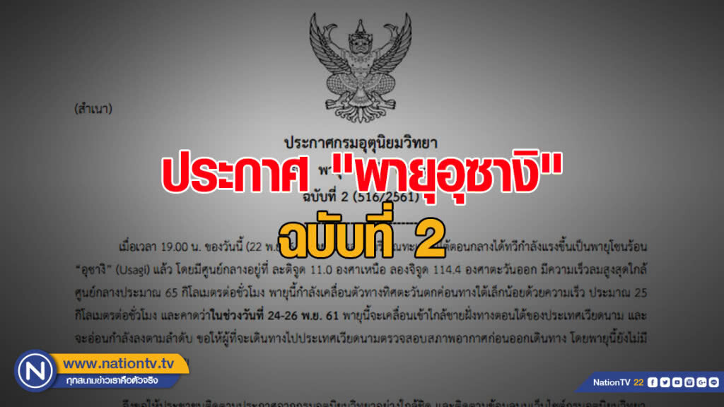 ประกาศกรมอุตุนิยมวิทยา "พายุอุซางิ" ฉบับที่ 2 ประกาศกรมอุตุนิยมวิทยา "พายุอุซางิ" ฉบับที่ 2