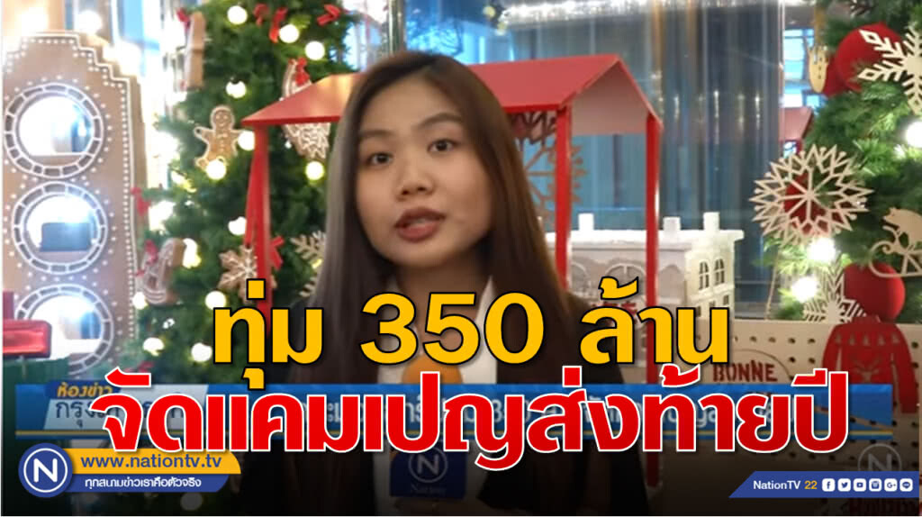 เดอะมอลล์กรุ๊ปทุ่ม 350 ล้านจัดแคมเปญส่งท้ายปี